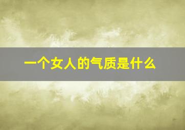 一个女人的气质是什么