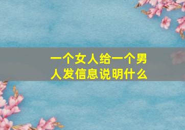 一个女人给一个男人发信息说明什么