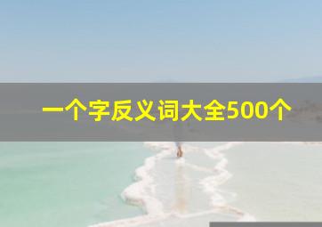 一个字反义词大全500个