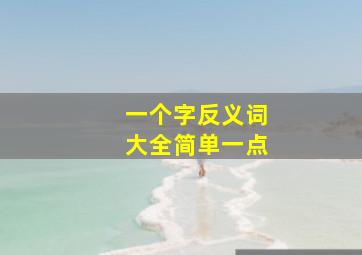 一个字反义词大全简单一点