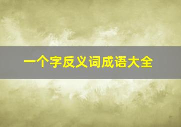 一个字反义词成语大全