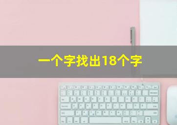 一个字找出18个字