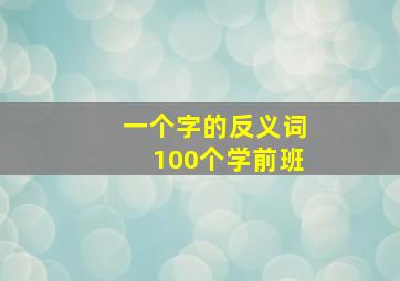 一个字的反义词100个学前班