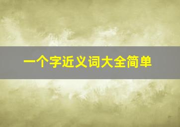 一个字近义词大全简单