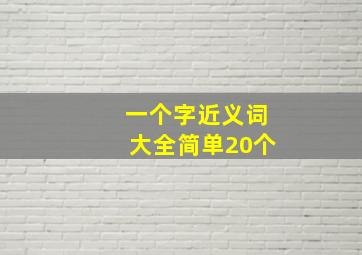 一个字近义词大全简单20个