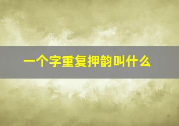 一个字重复押韵叫什么