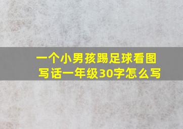 一个小男孩踢足球看图写话一年级30字怎么写