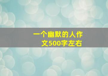 一个幽默的人作文500字左右