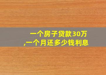 一个房子贷款30万,一个月还多少钱利息