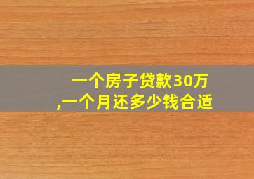 一个房子贷款30万,一个月还多少钱合适