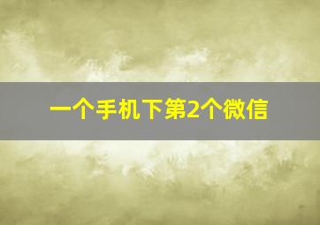 一个手机下第2个微信