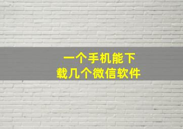 一个手机能下载几个微信软件