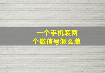 一个手机装两个微信号怎么装