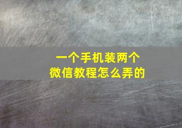 一个手机装两个微信教程怎么弄的