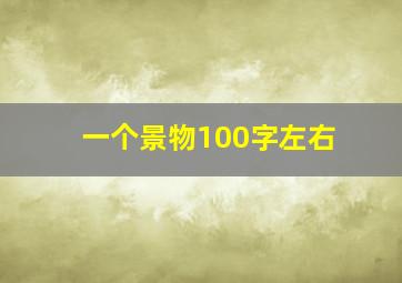 一个景物100字左右