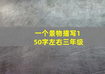 一个景物描写150字左右三年级