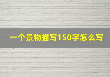 一个景物描写150字怎么写