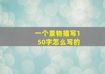 一个景物描写150字怎么写的