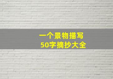 一个景物描写50字摘抄大全