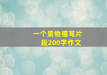 一个景物描写片段200字作文