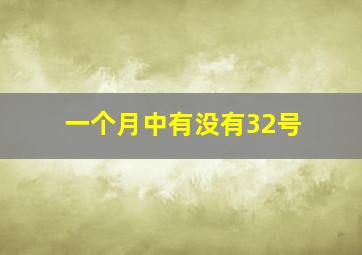 一个月中有没有32号