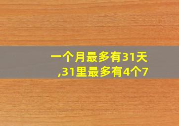 一个月最多有31天,31里最多有4个7