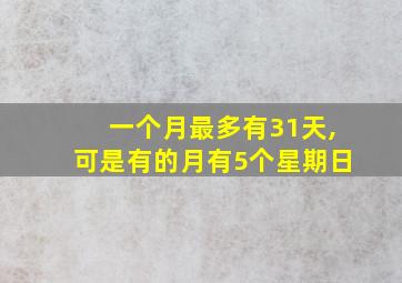 一个月最多有31天,可是有的月有5个星期日