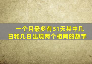 一个月最多有31天其中几日和几日出现两个相同的数字