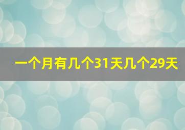 一个月有几个31天几个29天