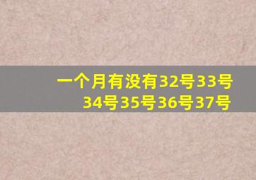 一个月有没有32号33号34号35号36号37号