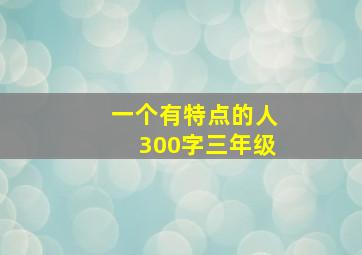 一个有特点的人300字三年级