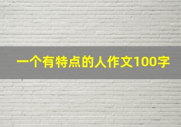 一个有特点的人作文100字