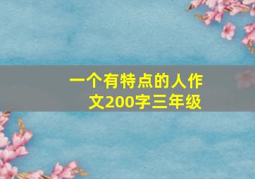 一个有特点的人作文200字三年级