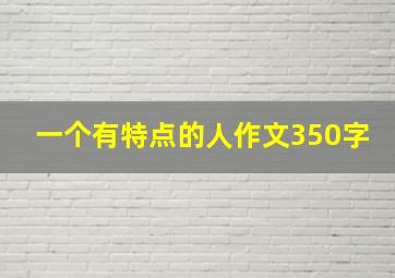 一个有特点的人作文350字