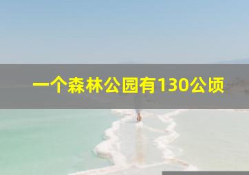 一个森林公园有130公顷