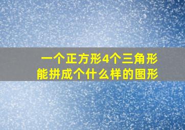 一个正方形4个三角形能拼成个什么样的图形