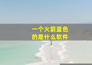 一个火箭蓝色的是什么软件