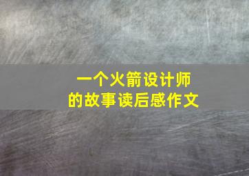 一个火箭设计师的故事读后感作文