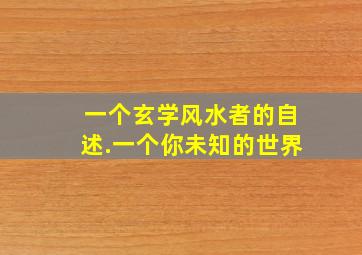 一个玄学风水者的自述.一个你未知的世界