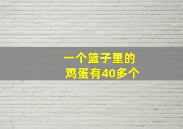 一个篮子里的鸡蛋有40多个