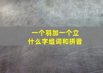 一个羽加一个立什么字组词和拼音