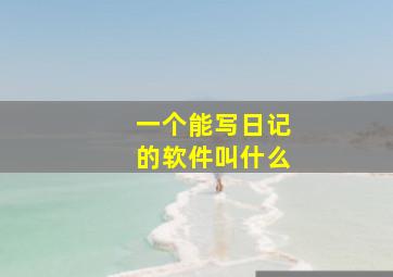 一个能写日记的软件叫什么