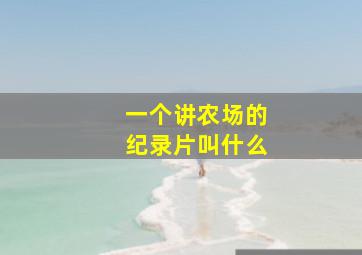 一个讲农场的纪录片叫什么