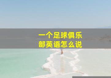 一个足球俱乐部英语怎么说