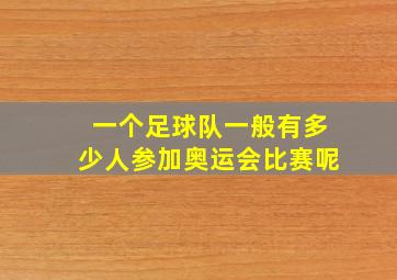 一个足球队一般有多少人参加奥运会比赛呢