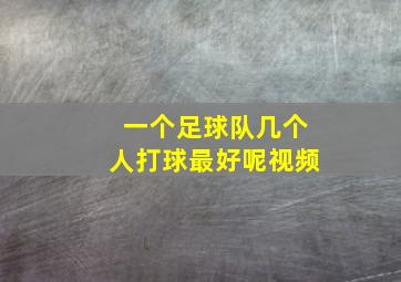 一个足球队几个人打球最好呢视频