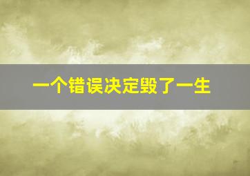 一个错误决定毁了一生