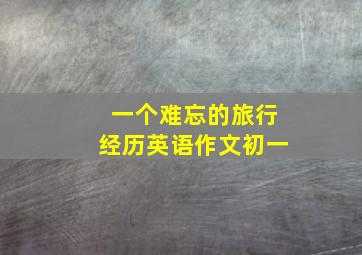 一个难忘的旅行经历英语作文初一