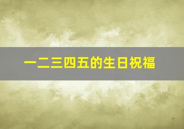 一二三四五的生日祝福