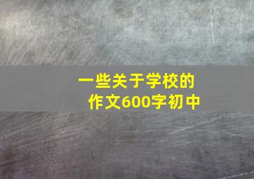 一些关于学校的作文600字初中